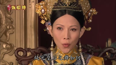 純元皇后之舞如何