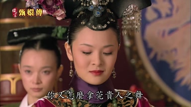 你又怎麼拿莞貴人之舞