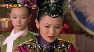 不能得見故皇后之舞姿