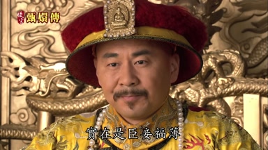 實在是臣妾福薄