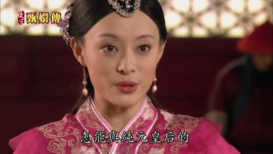 怎能與純元皇后的