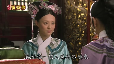 我怕你一個人應付不過來