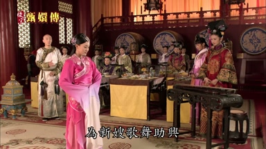 為新嫂歌舞助興
