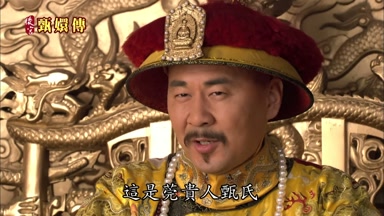 這是莞貴人甄氏