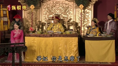 華妃你是怎麼了