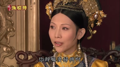 幹嘛要掃興啊