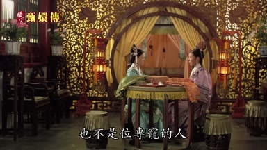 也不是位專寵的人