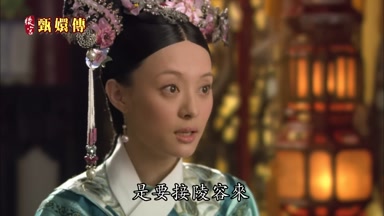 是要接陵容來