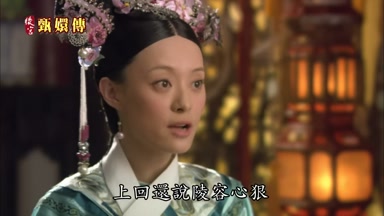 上回還說陵容心狠
