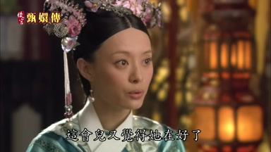這會兒又覺得她在好了