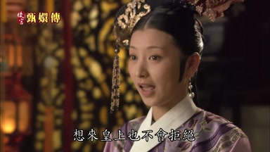 想來皇上也不會拒絕