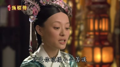 只是你這樣小心籌謀