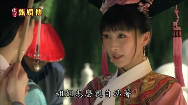 姐姐怎麼親自站著