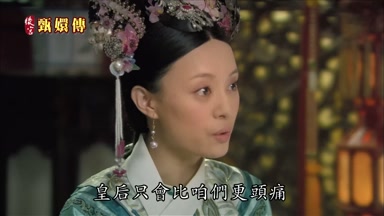 皇后只會比咱們更頭痛