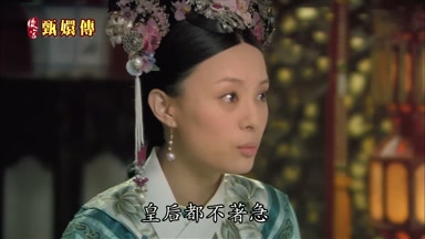 皇后都不著急咱們急什麼