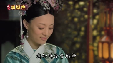 我知道你會跳舞