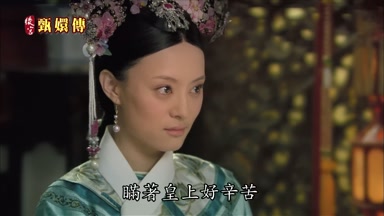 瞞著皇上好辛苦