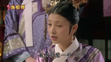 你若早露一手