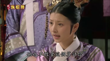 她也不敢拿這個算計你