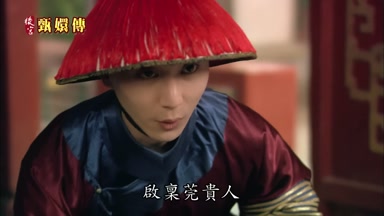啟稟莞貴人