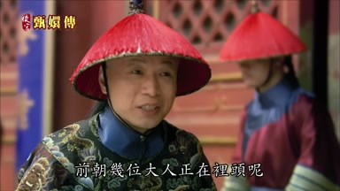 前朝幾位大人正在裏頭呢