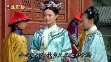 華妃之兄年羹堯正在效命之時