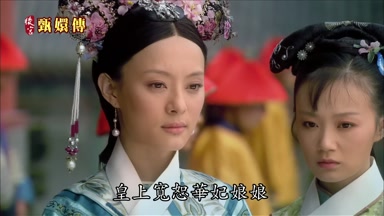皇上寬恕華妃娘娘