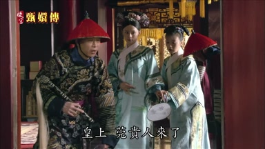 皇上莞貴人來了