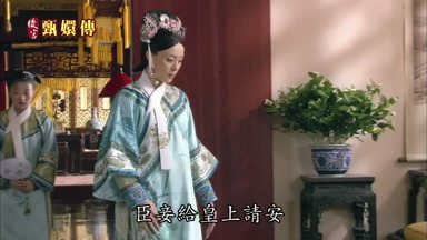 臣妾給皇上請安
