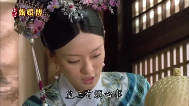 皇上有煩心事