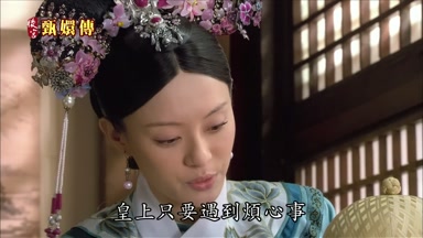 皇上只要遇到煩心事