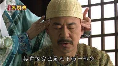 其實後宮也是天下的一部分