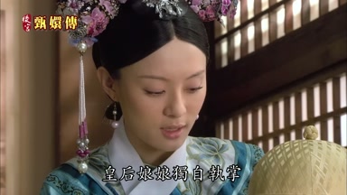 皇后娘娘獨自執掌