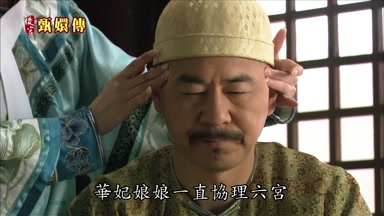 華妃娘娘一直協理六宮