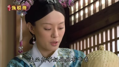 未必與華妃娘娘有干係