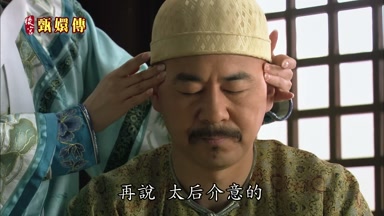 再說太后介意的