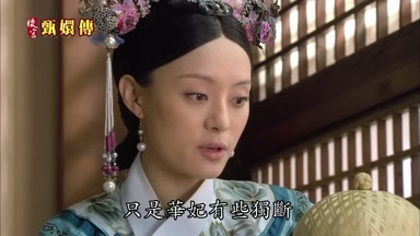 只是華妃有些獨斷