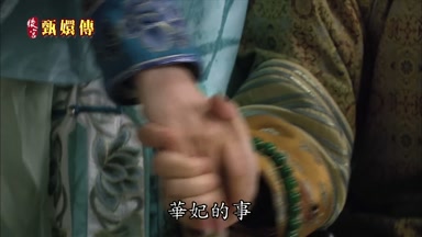 華妃的事