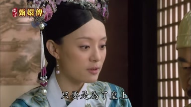 只要是為了皇上