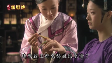 連敦親王都來替娘娘求情了