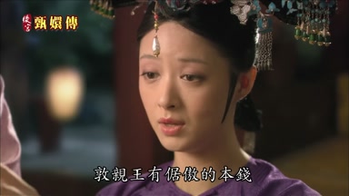 敦親王有倨傲的本錢