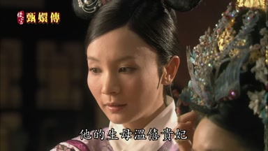 他的生母溫僖貴妃