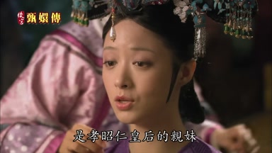 是孝昭仁皇后的親妹