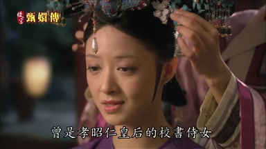 曾是孝昭仁皇后的校書侍女