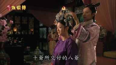 十爺所交好的八爺