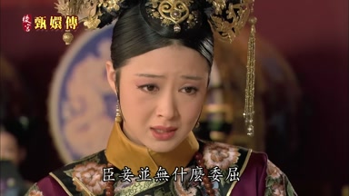 臣妾並無什麼委屈