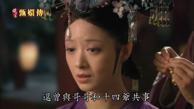 還曾與哥哥和十四爺共事