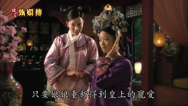 只要娘娘重新得到皇上的寵愛