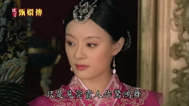 只是見莞貴人作驚鴻舞