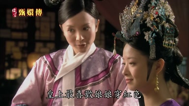 皇上最喜歡娘娘穿紅色